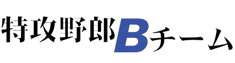 特攻野郎Bチーム（鉄道模型　Bトレイン）