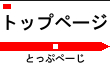 トップページ