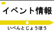 イベント情報