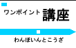 ワンポイト講座