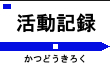 活動記録