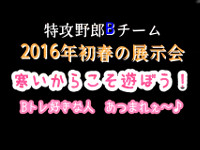 特攻野郎Bチーム 2016年初春の展示会告知の動画へ 特攻野郎Bチーム 2016年初春の展示会告知の動画へ