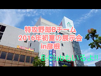 特攻野郎Bチーム 2016年初夏の展示会の動画へ 特攻野郎Bチーム 2016年初夏の展示会の動画へ