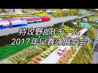 特攻野郎Bチーム 2017年早春の展示会告知2の動画へ 特攻野郎Bチーム 2017年早春の展示会告知2の動画へ