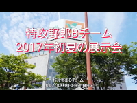 特攻野郎Bチーム 2017年初夏の展示会告知の動画へ 特攻野郎Bチーム 2017年初夏の展示会告知の動画へ