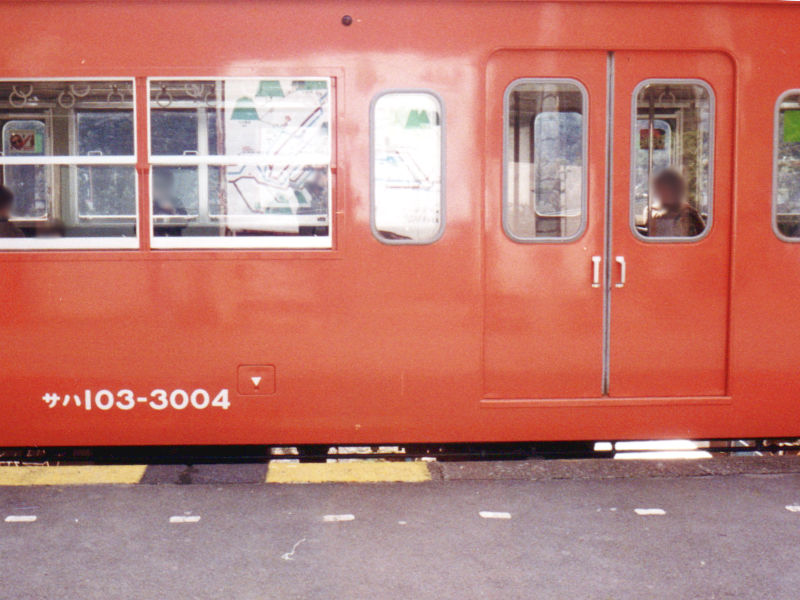 「サハ103形3000番台(青梅線)」の実車 「サハ103形3000番台(青梅線)」の実車