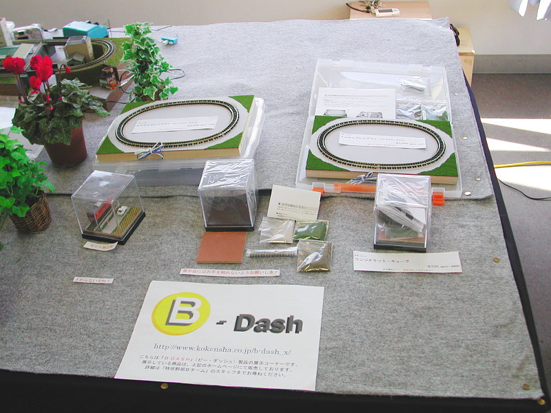 B-Dash製品も展示 B-Dash製品も展示