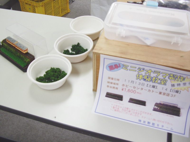 「ミニジオラマ制作体験教室」も開催 「ミニジオラマ制作体験教室」も開催