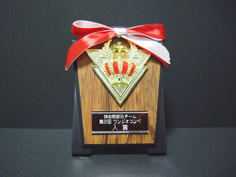 コンペ入賞の盾 コンペ入賞の盾