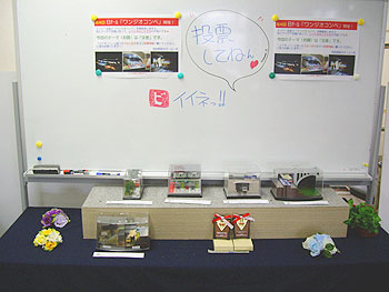 第4回ジオラマコンペ開催! 第4回ジオラマコンペ開催!