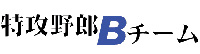 Bチームロゴ Bチームロゴ