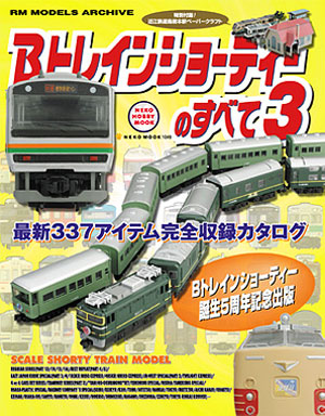 Ｂトレインショーティーのすべて３