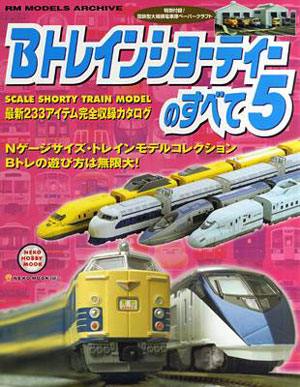Ｂトレインショーティーのすべて５