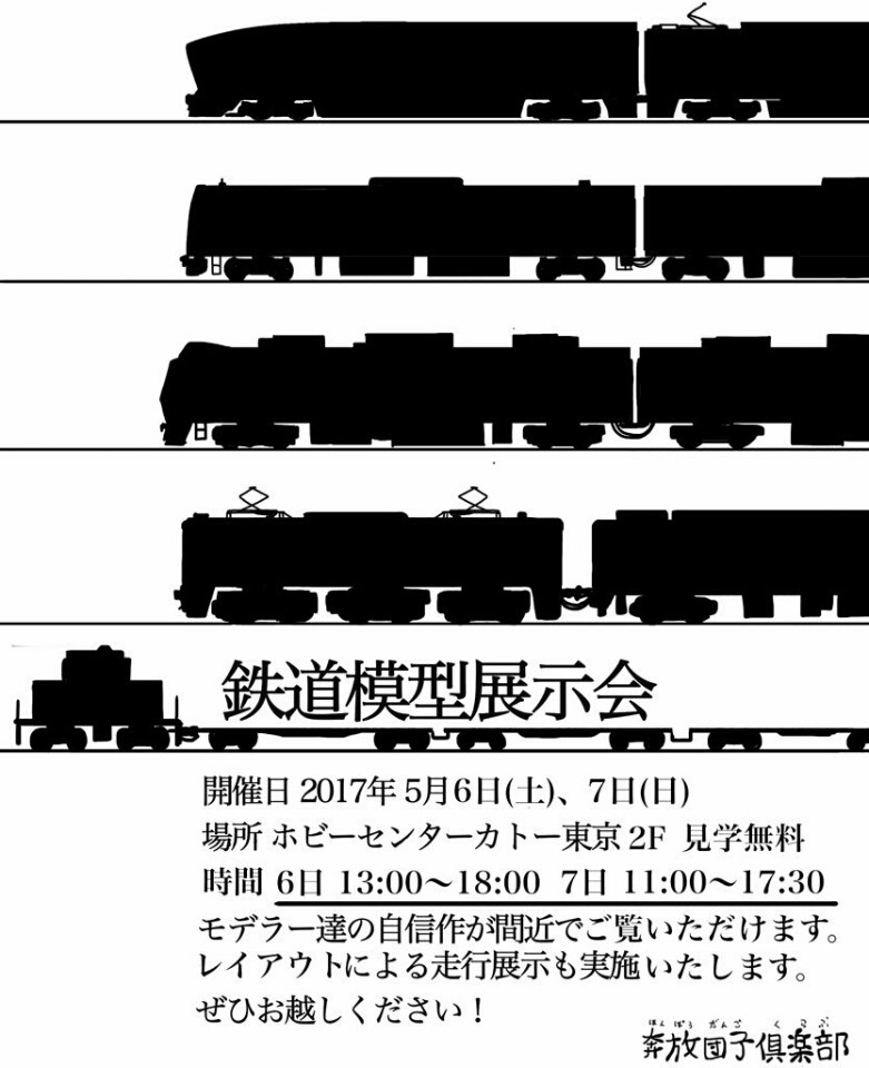 奔放団子倶楽部 第1回鉄道模型展示会