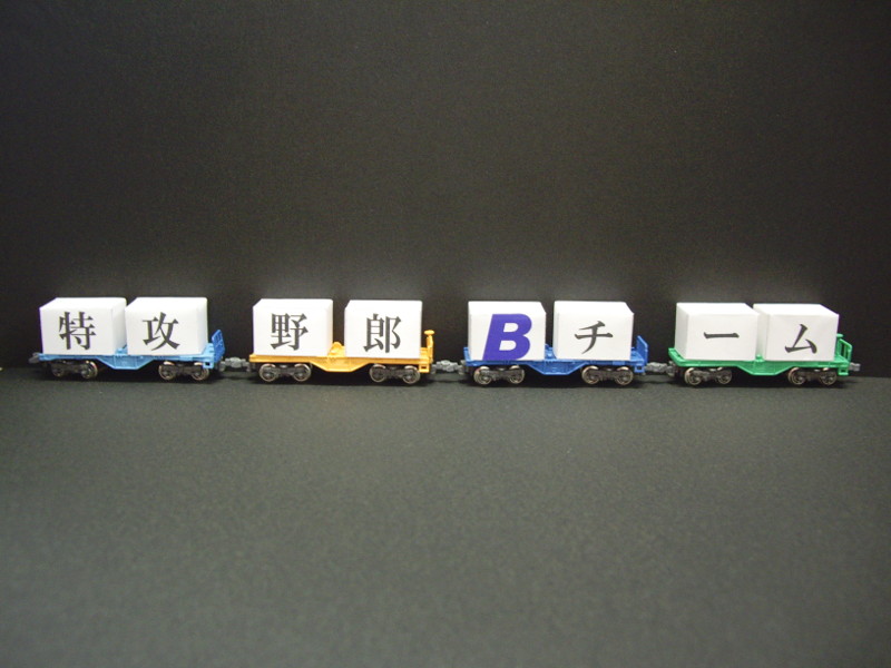 「特攻野郎Bチームコンテナ」全体像 「特攻野郎Bチームコンテナ」全体像