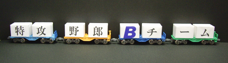 特攻野郎Ｂチームコンテナ